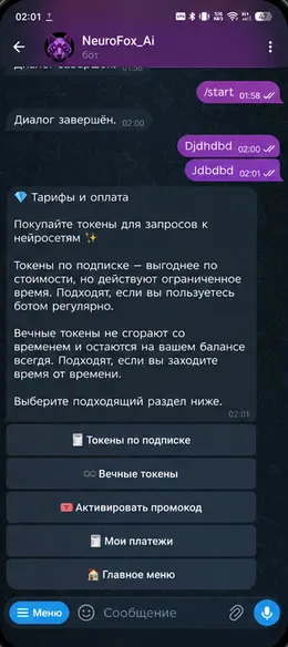 Бот NeuroFox: тарифы и оплата токенов