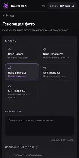 Сайт NeuroFox: генерация фото, выбор модели
