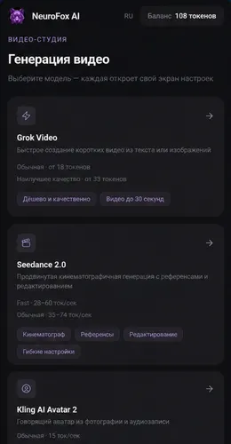 Сайт NeuroFox: генерация видео, выбор модели